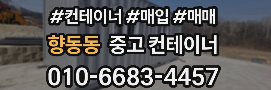 향동동 중고 컨테이너