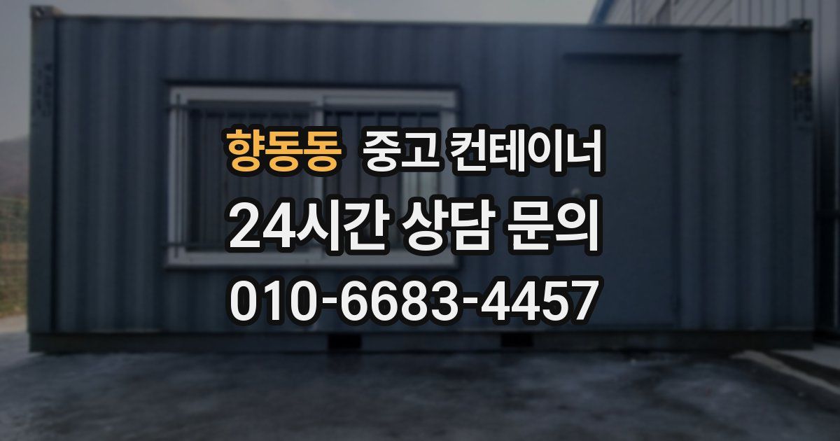 향동동 중고 컨테이너 매입