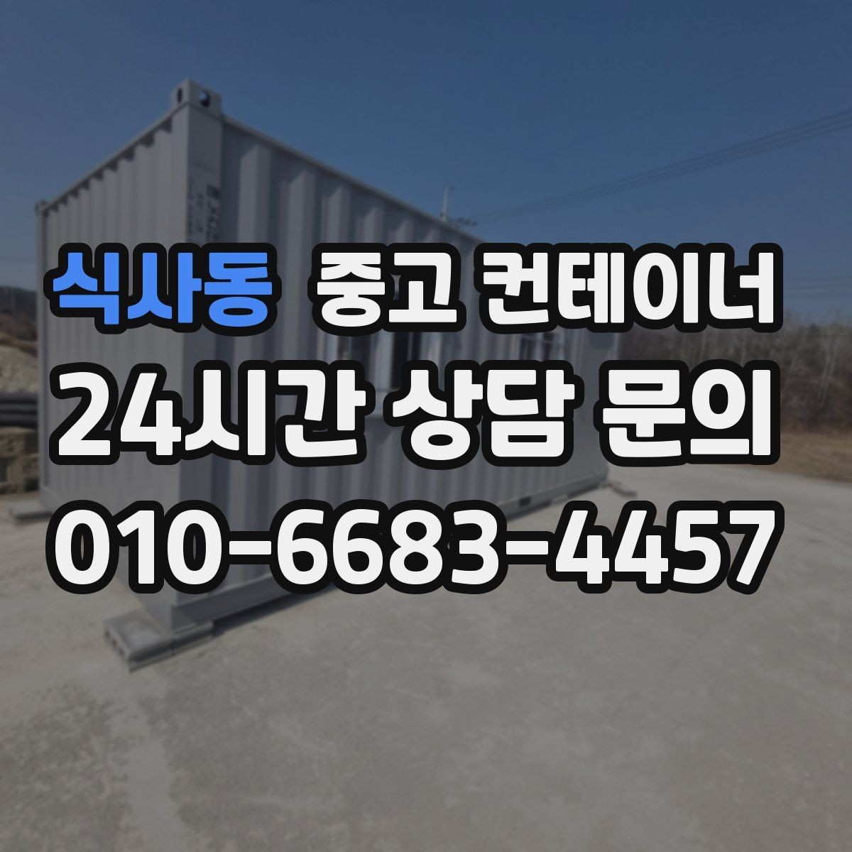 식사동 중고 컨테이너 매입 숨겨진 비용 없이 솔직하게 진행하는 이유