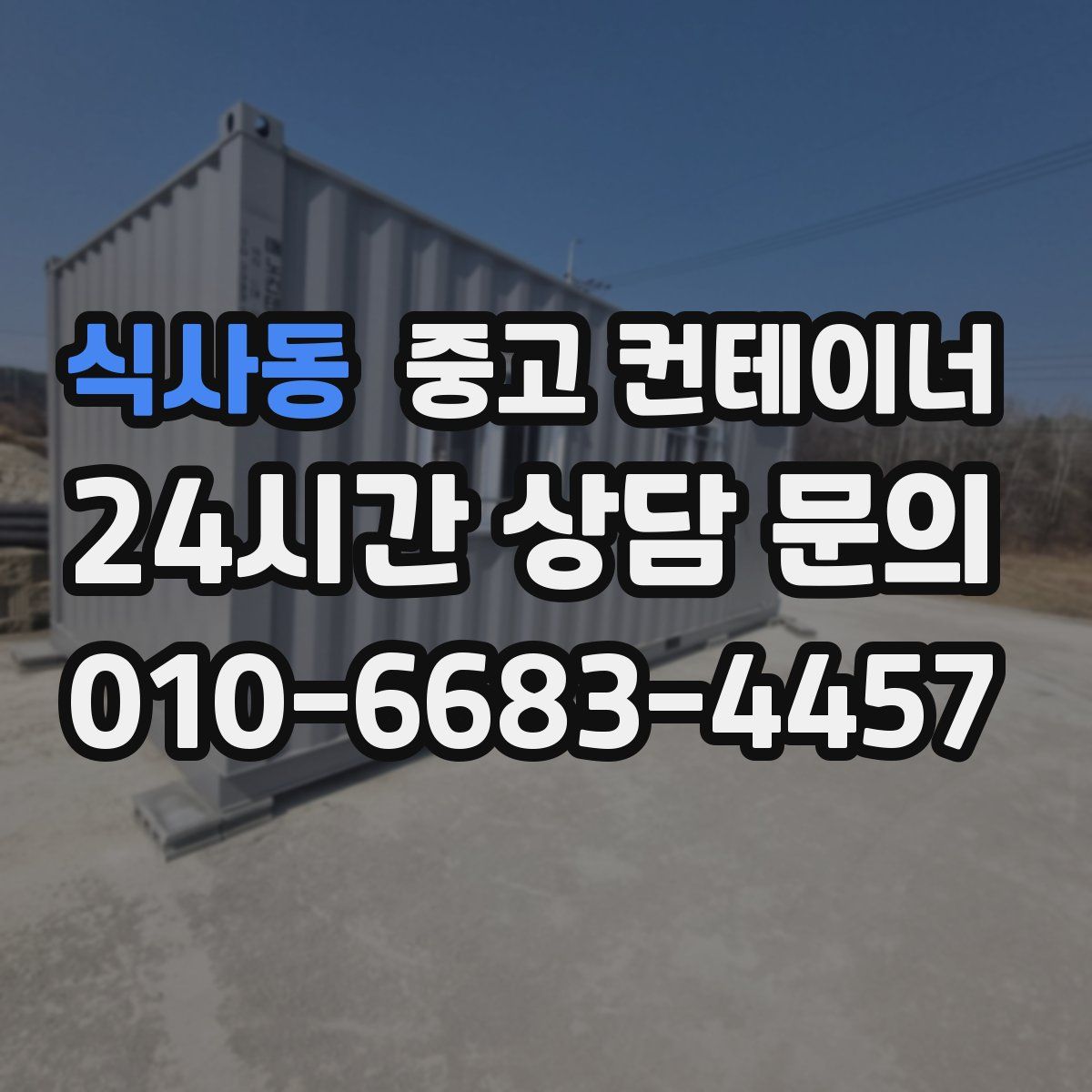 식사동 컨테이너 매입