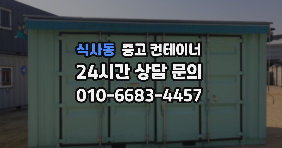 식사동 중고 컨테이너 매입