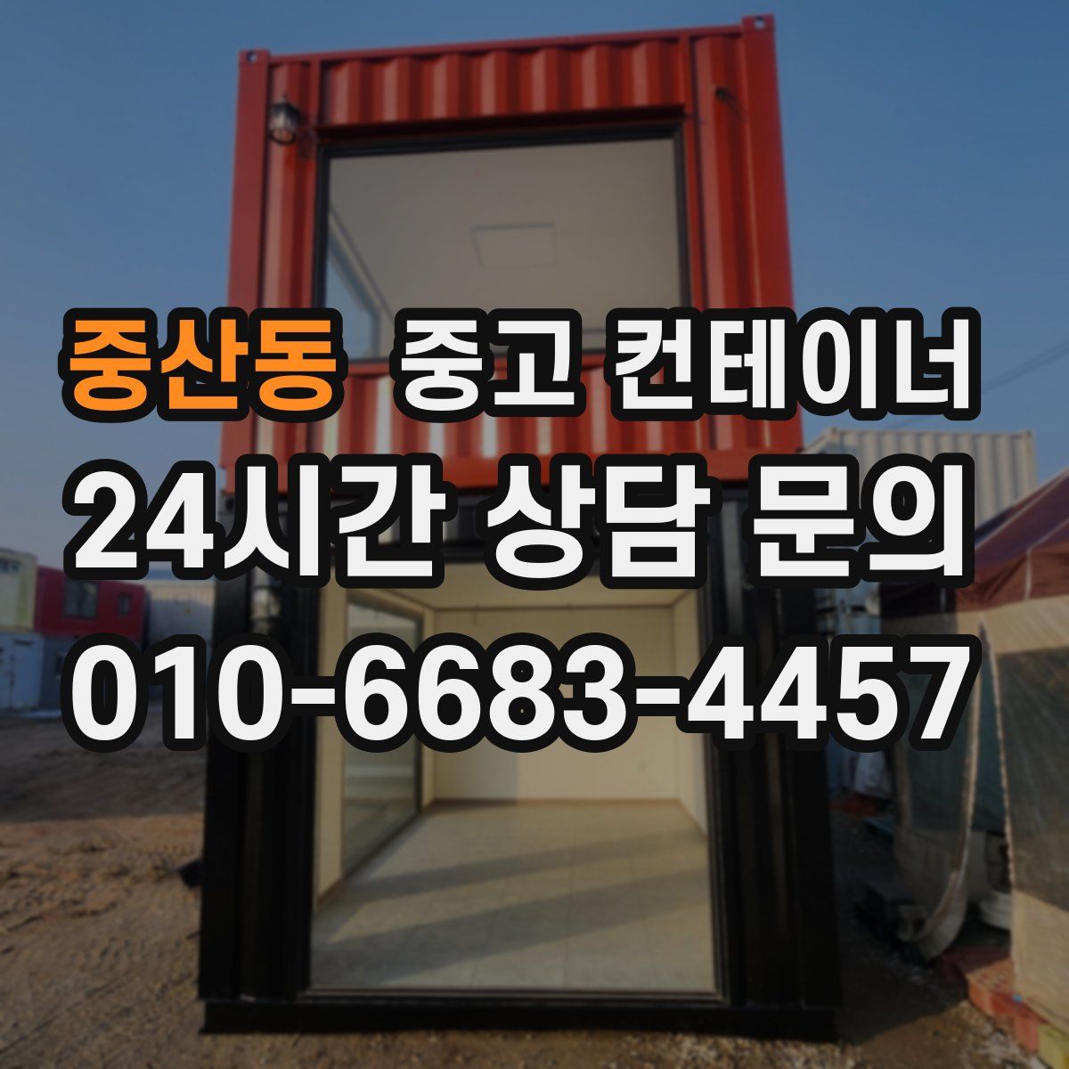 중산동 컨테이너 매입