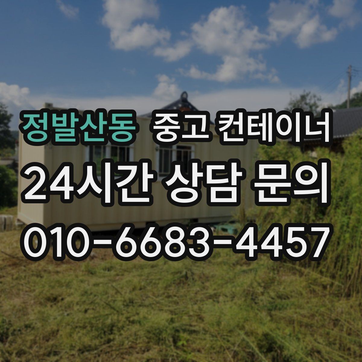 정발산동 중고 컨테이너 매입 전화문의부터 반출까지 전 과정 소개