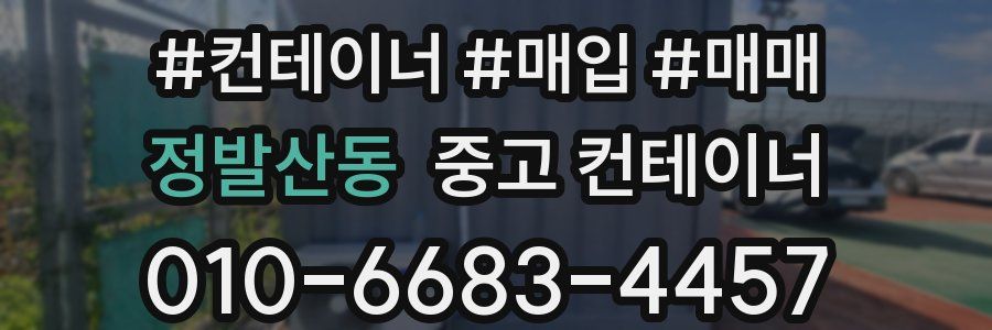 정발산동 중고 컨테이너