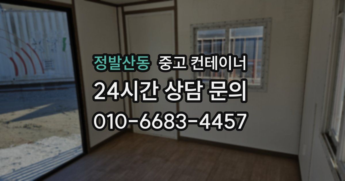 정발산동 중고 컨테이너 매입