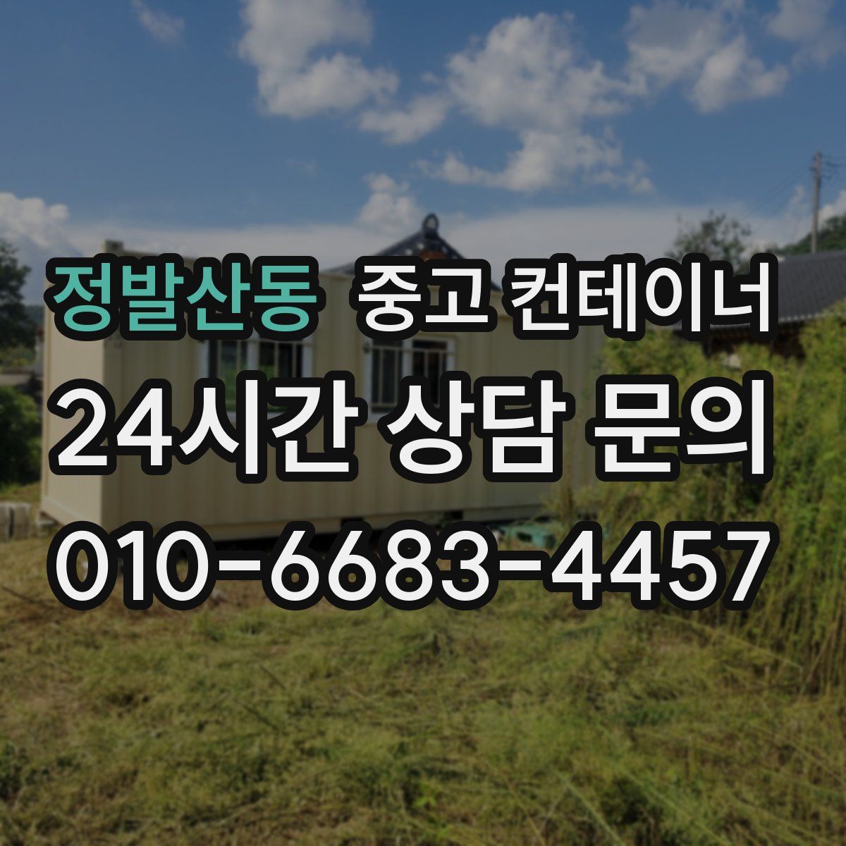 정발산동 컨테이너 매입