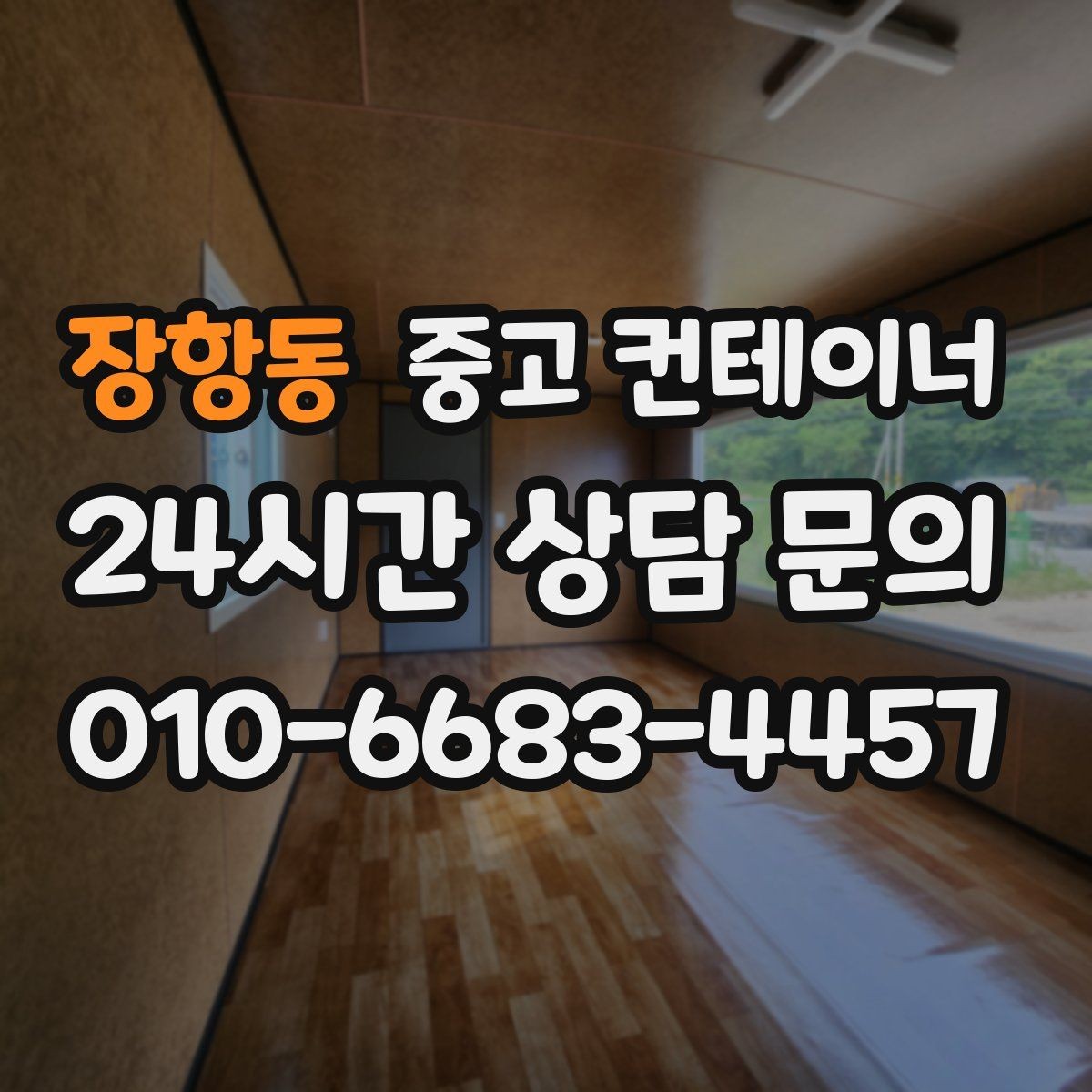 장항동 중고 컨테이너 매입 상가 뒤편 방치된 컨테이너를 정리하는 순서