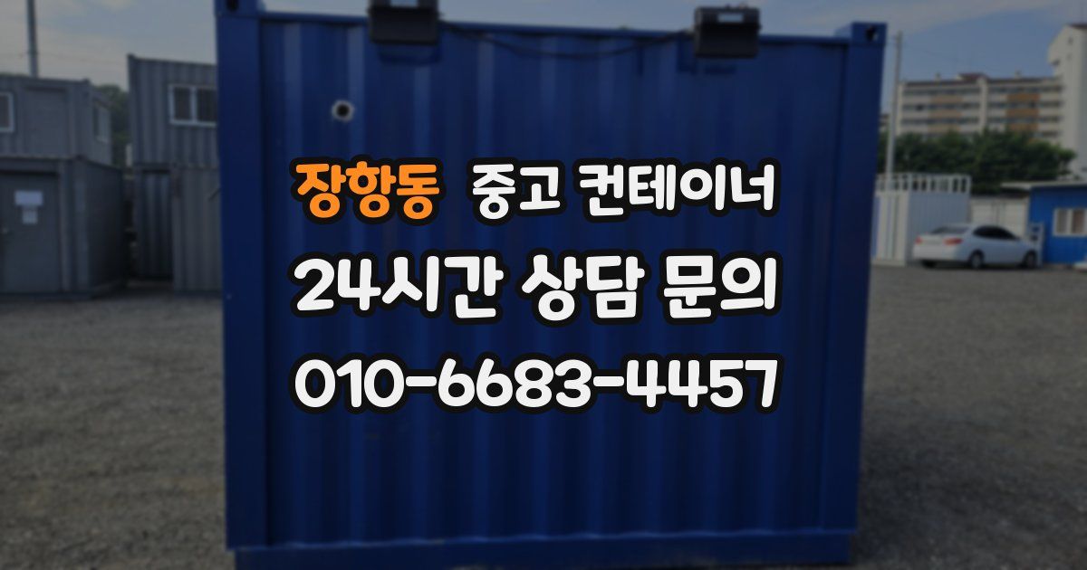 장항동 중고 컨테이너 매입