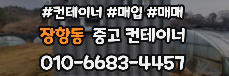 장항동 중고 컨테이너