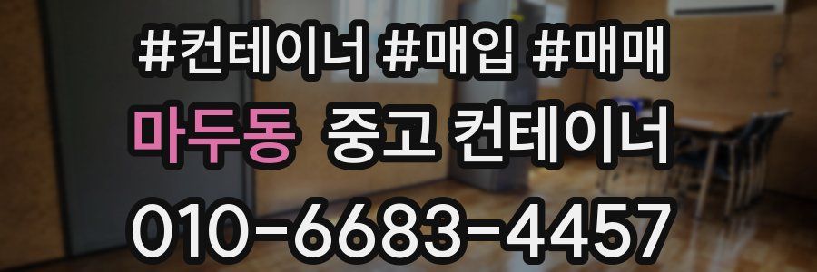 마두동 중고 컨테이너