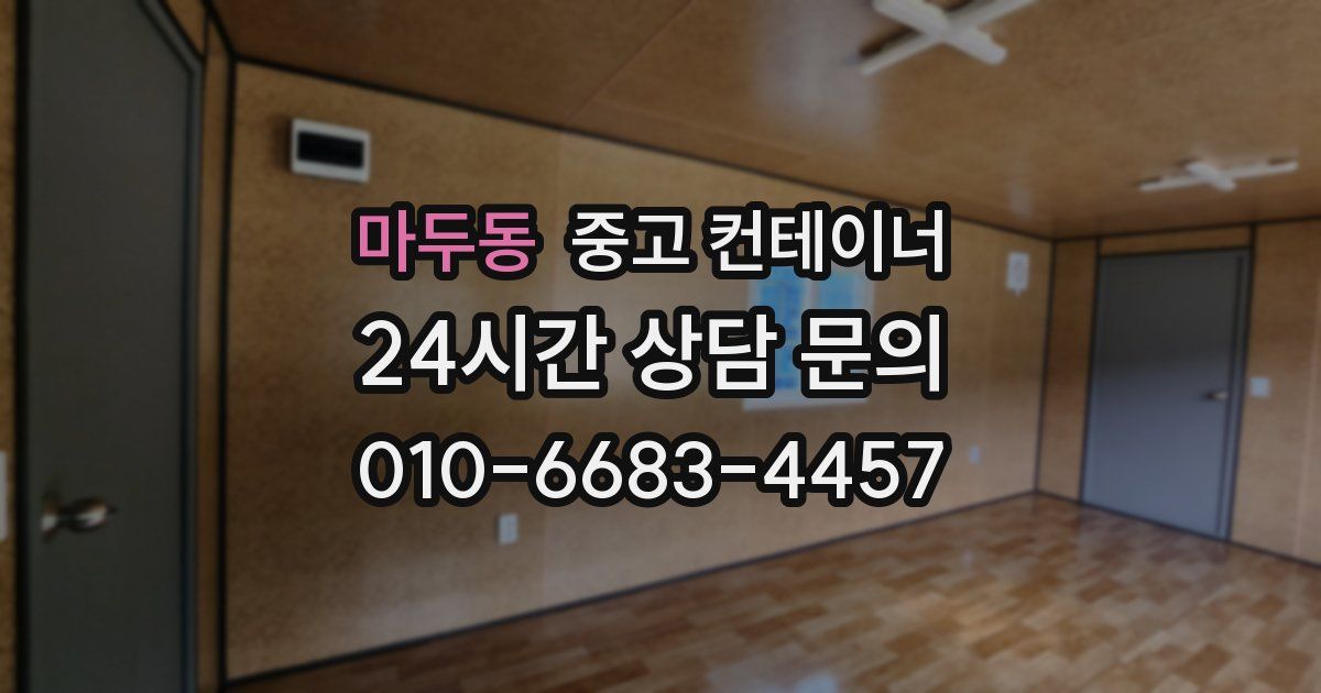 마두동 중고 컨테이너 매입