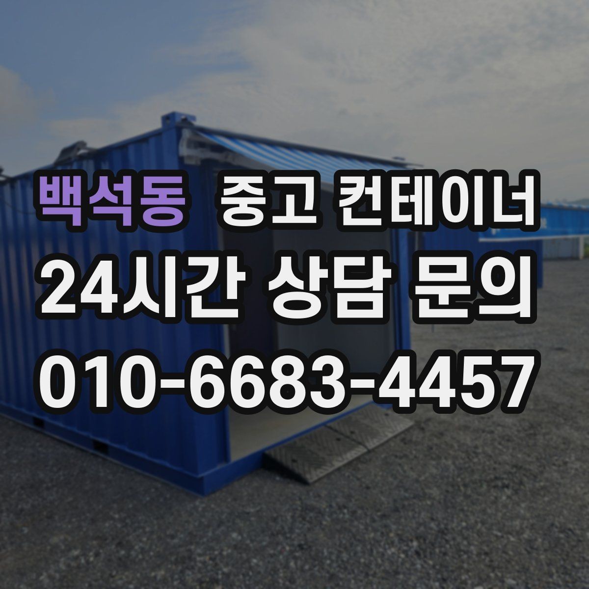 백석동 중고 컨테이너 매입 농가 창고와 자재 보관동을 정리하는 방법