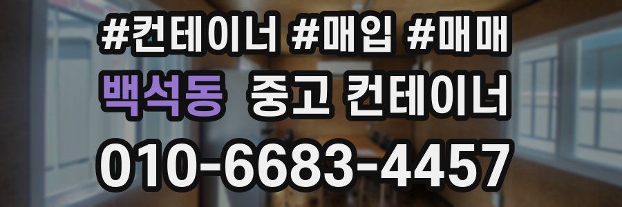 백석동 중고 컨테이너