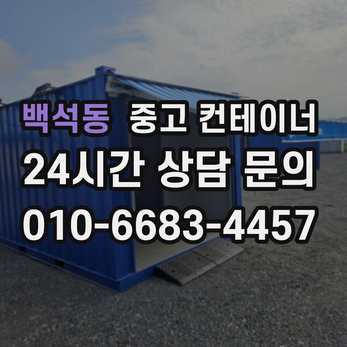 백석동 컨테이너 매입