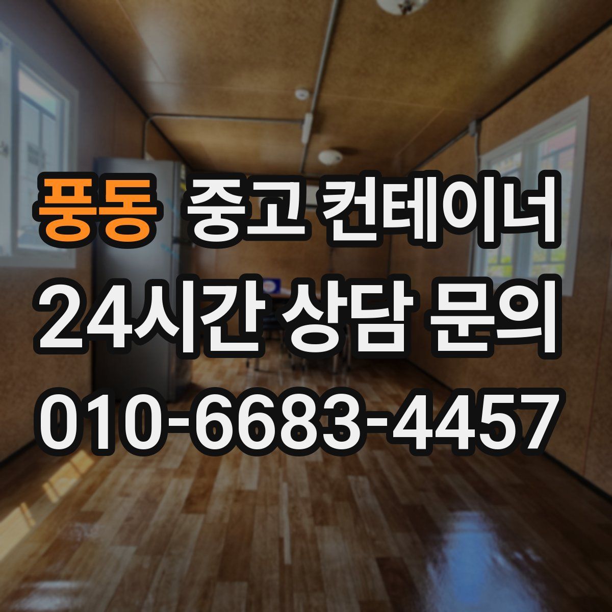 풍동 컨테이너 매입