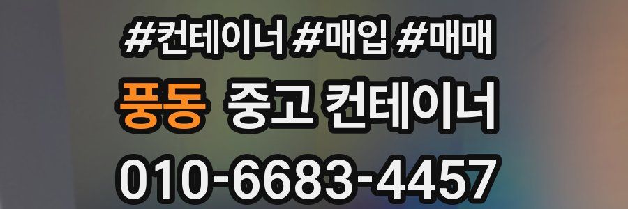 풍동 중고 컨테이너