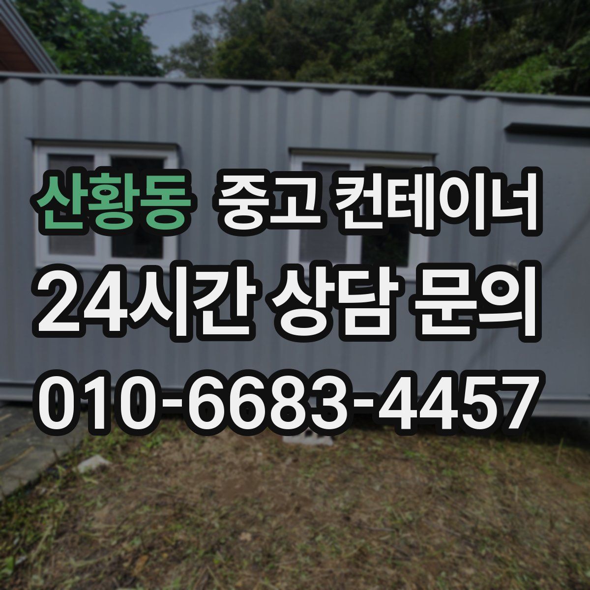 산황동 컨테이너 매입