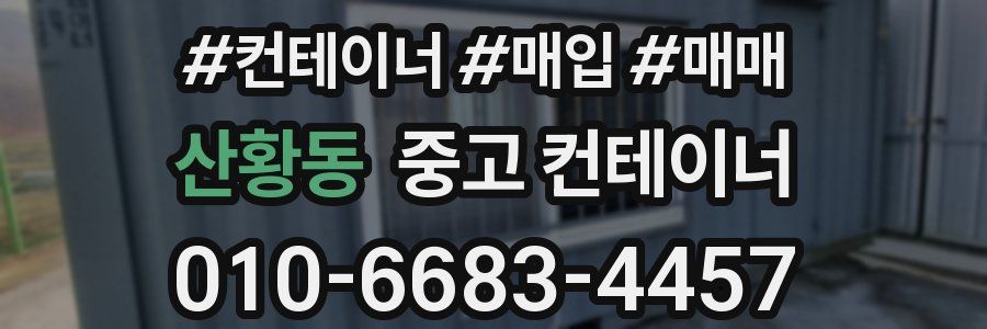 산황동 중고 컨테이너