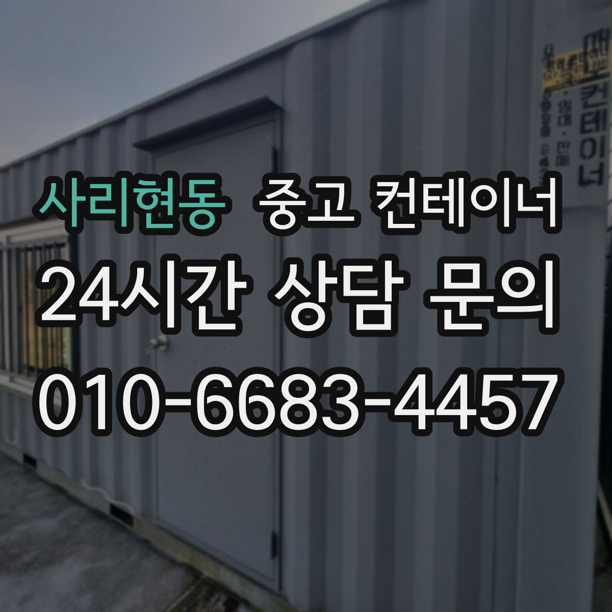 사리현동 중고 컨테이너 매입 견적 문의 전에 준비하면 좋은 정보