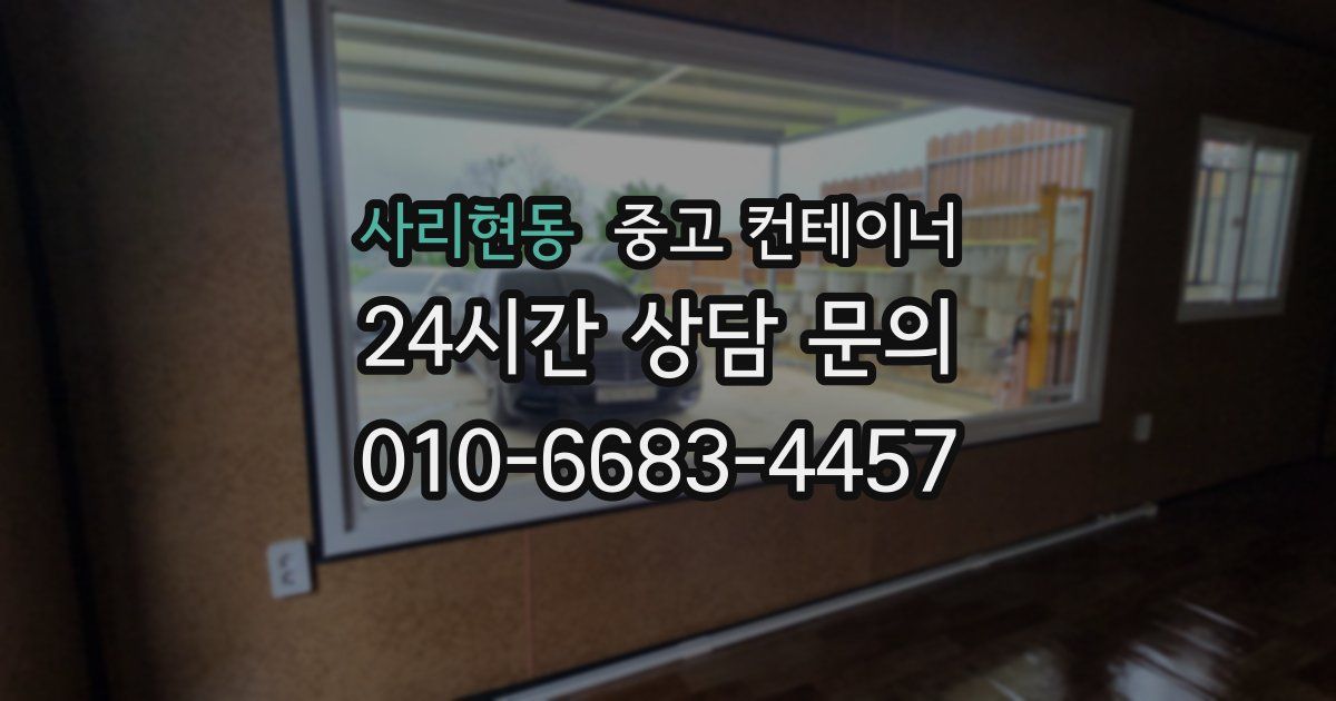 사리현동 중고 컨테이너 매입