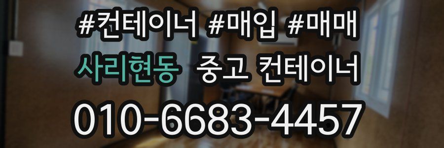 사리현동 중고 컨테이너