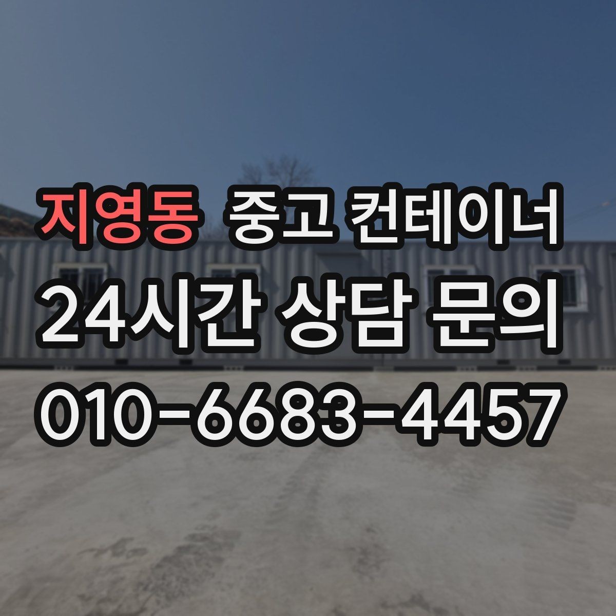 지영동 중고 컨테이너 매입 생각보다 간단하게 끝내는 절차 안내