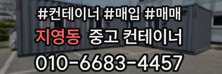지영동 중고 컨테이너