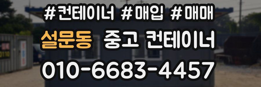 설문동 중고 컨테이너