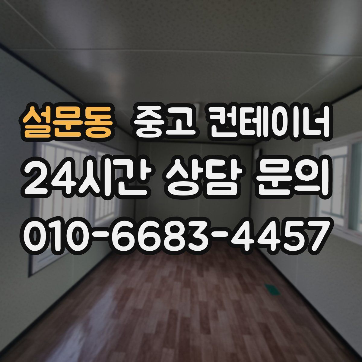 설문동 컨테이너 매입