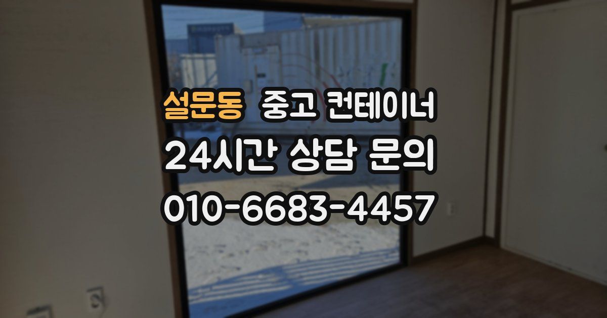 설문동 중고 컨테이너 매입