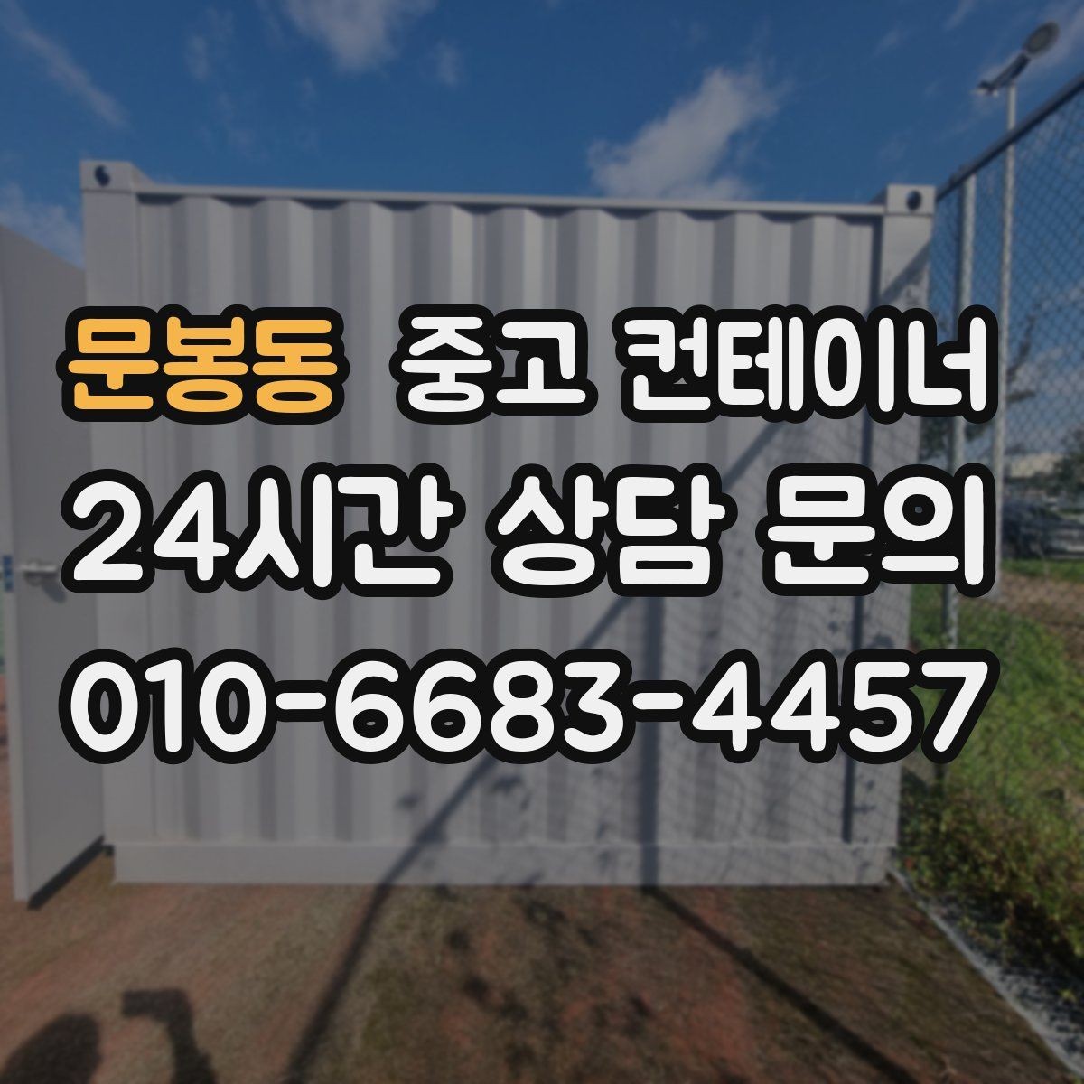 문봉동 중고 컨테이너 매입 계약 전에 확인할 세부 조건 정리