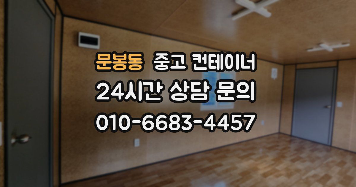 문봉동 중고 컨테이너 매입