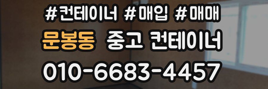 문봉동 중고 컨테이너