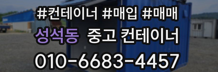 성석동 중고 컨테이너