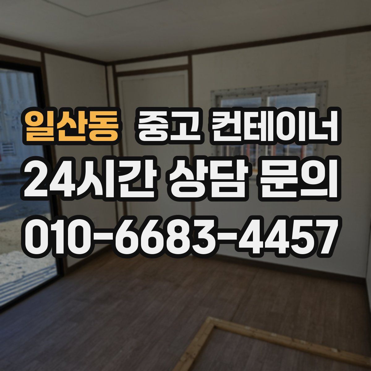 일산동 컨테이너 매입