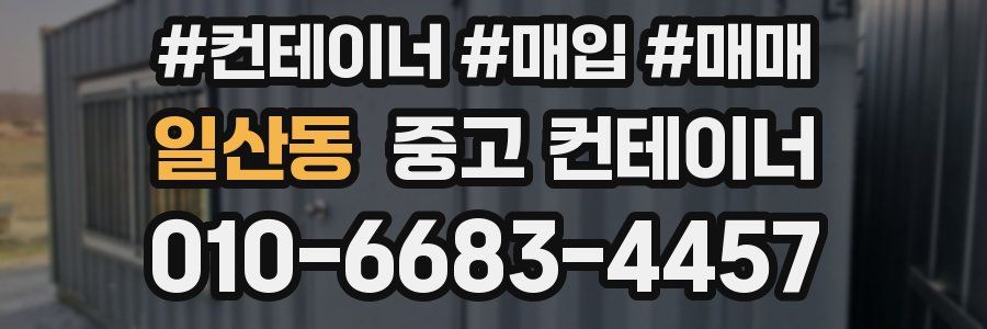 일산동 중고 컨테이너