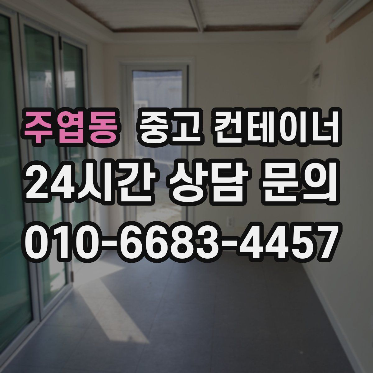 주엽동 컨테이너 매입