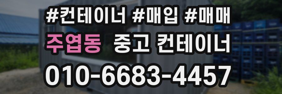 주엽동 중고 컨테이너