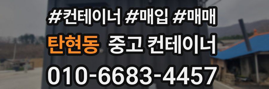 탄현동 중고 컨테이너