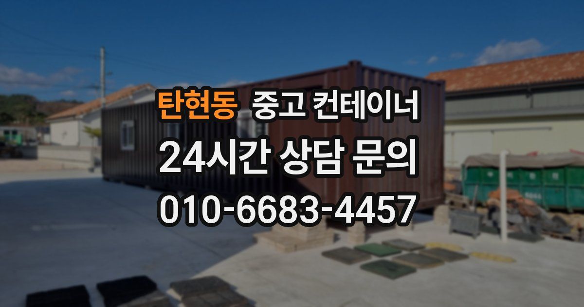 탄현동 중고 컨테이너 매입