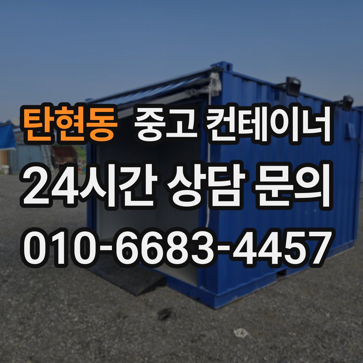 탄현동 컨테이너 매입