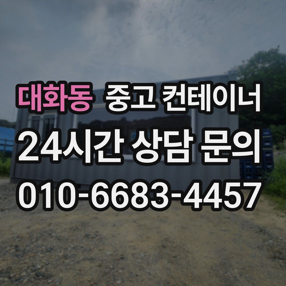 대화동 중고 컨테이너 매입 농업용 자재를 옮긴 뒤 빈 동을 정리하는 순서