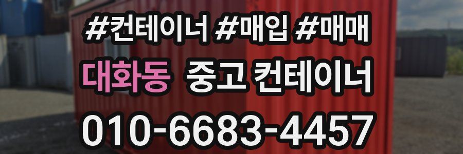 대화동 중고 컨테이너