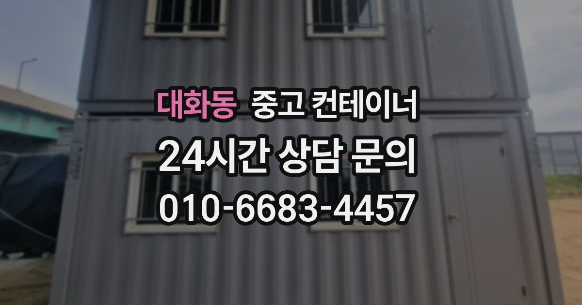대화동 중고 컨테이너 매입