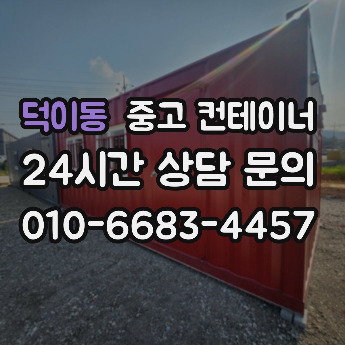 덕이동 컨테이너 매입