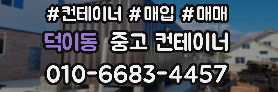 덕이동 중고 컨테이너