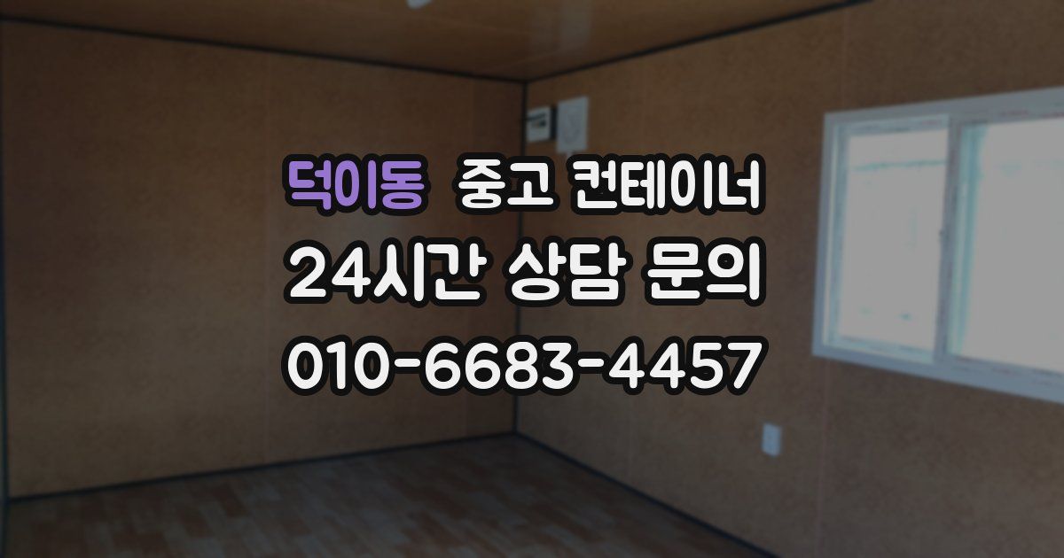 덕이동 중고 컨테이너 매입