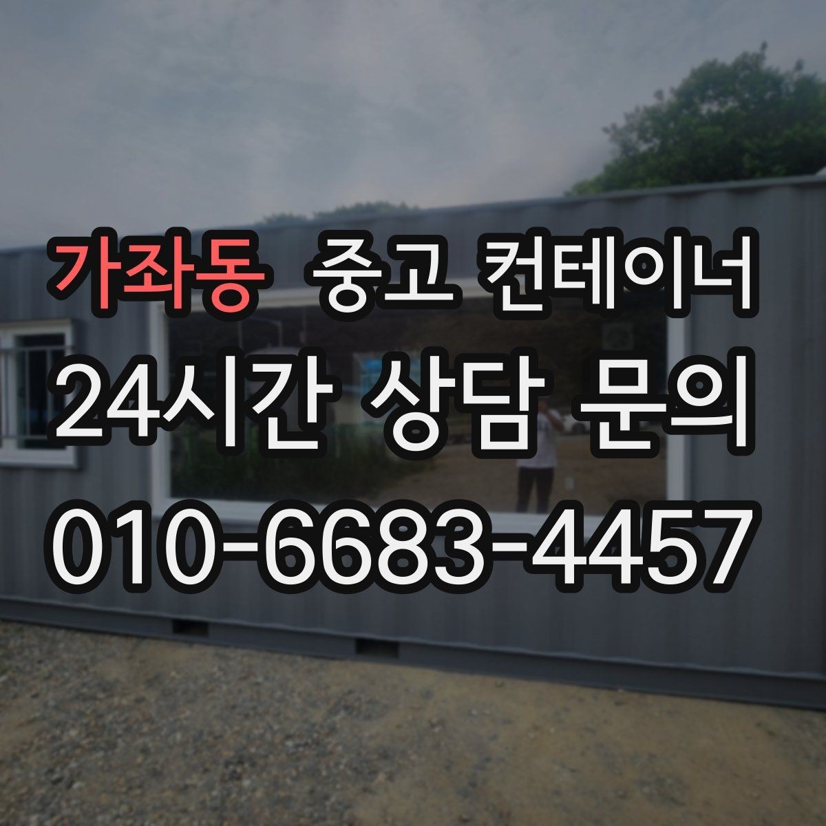 가좌동 중고 컨테이너 매입 절차를 알고 시작하면 더 편해지는 이유