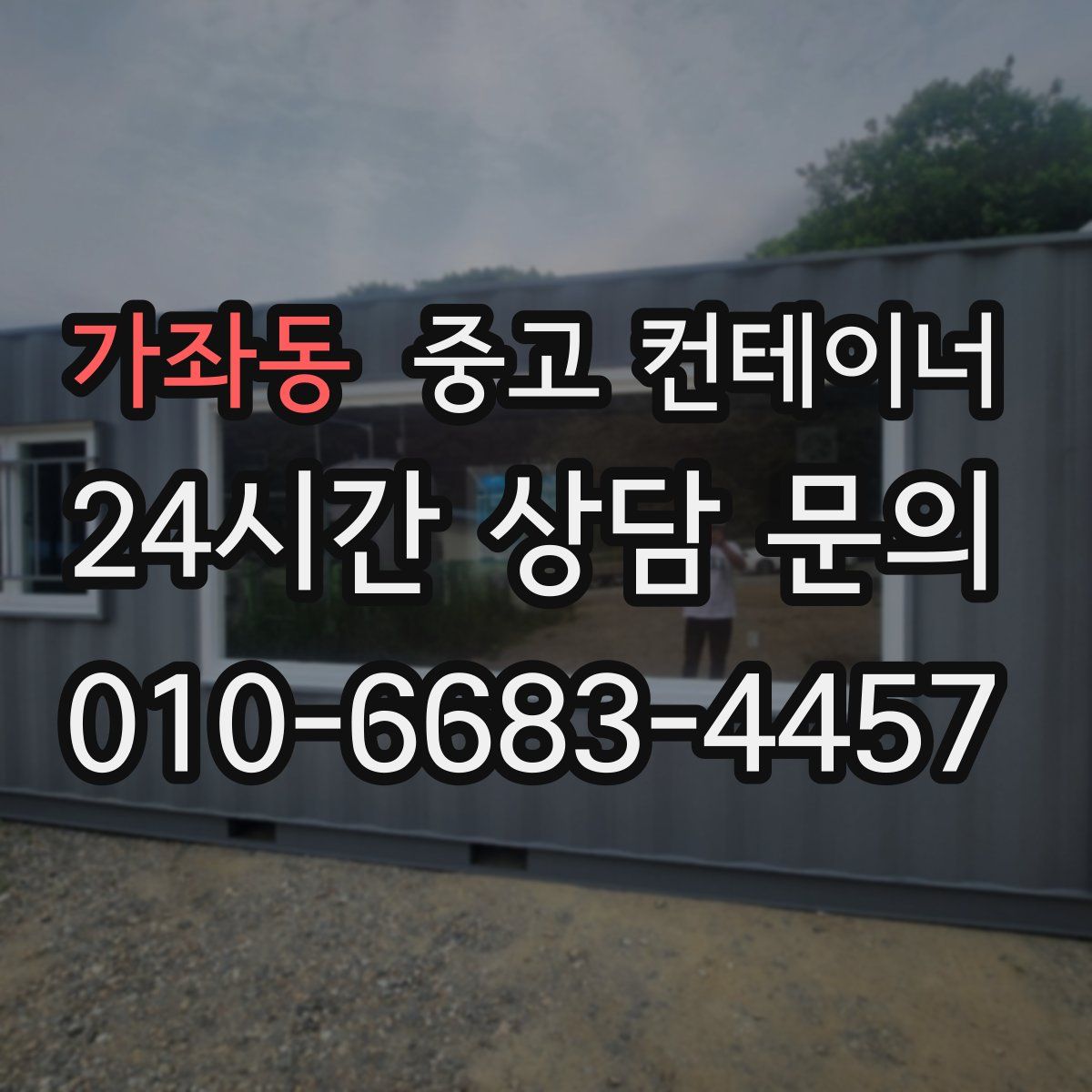 가좌동 컨테이너 매입