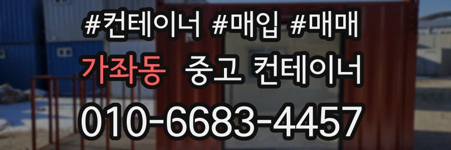 가좌동 중고 컨테이너
